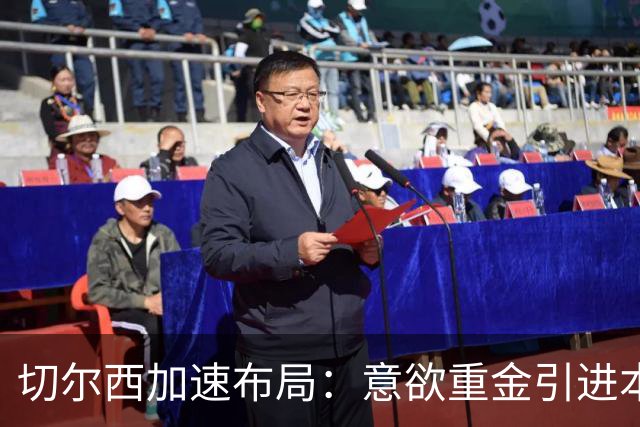 切尔西加速布局：意欲重金引进本菲卡18岁右后卫