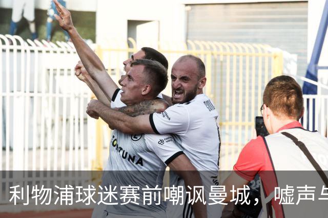 利物浦球迷赛前嘲讽曼城，嘘声与标语共袭赛事