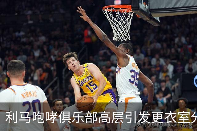 利马咆哮俱乐部高层引发更衣室分歧，续约前景蒙阴