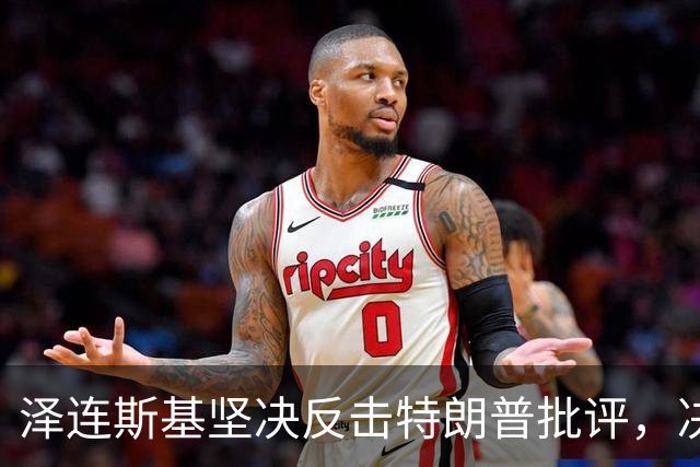 泽连斯基坚决反击特朗普批评，决定对俄炼油厂发起新一轮攻击