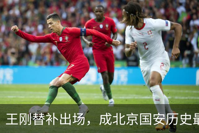 王刚替补出场，成北京国安历史最年长球员