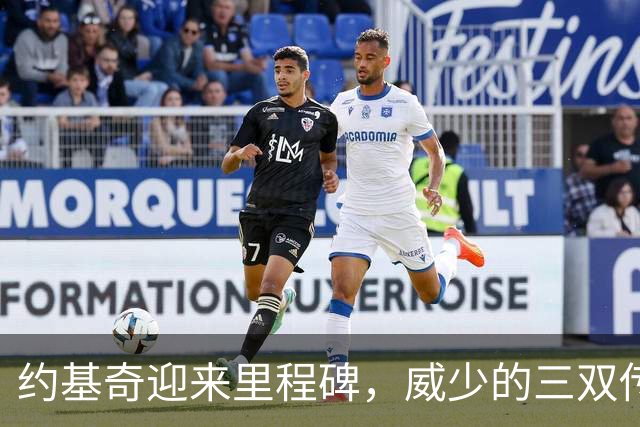约基奇迎来里程碑，威少的三双传奇或将终结