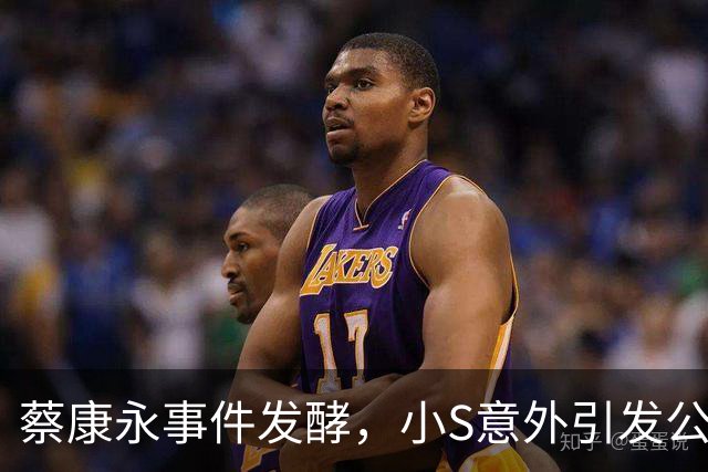 蔡康永事件发酵，小S意外引发公众愤怒，央媒发声态度引人关注